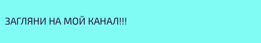 ЗАГЛЯНИ НА МОЙ КАНАЛ!!! 